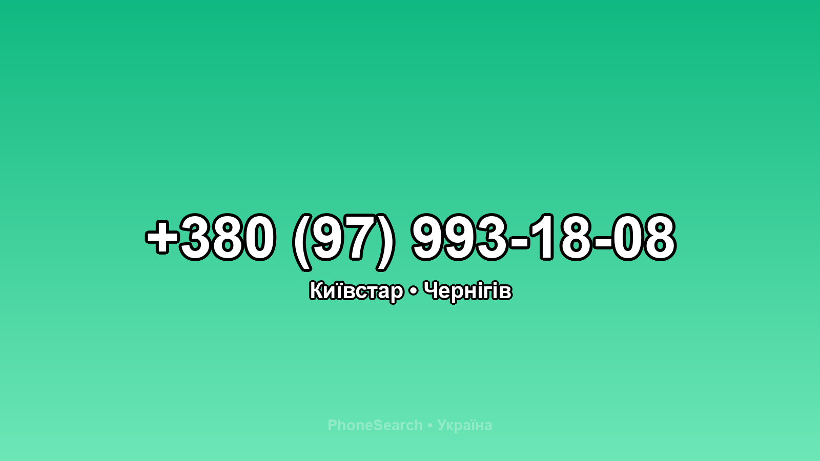 Номер +380 (97) 993-18-08 - вариант 2