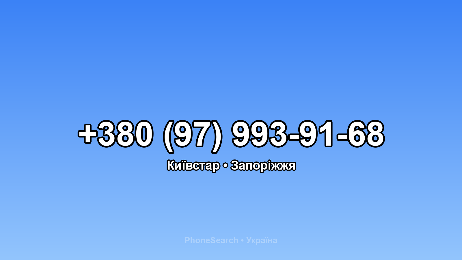 Номер +380 (97) 993-91-68 - вариант 1