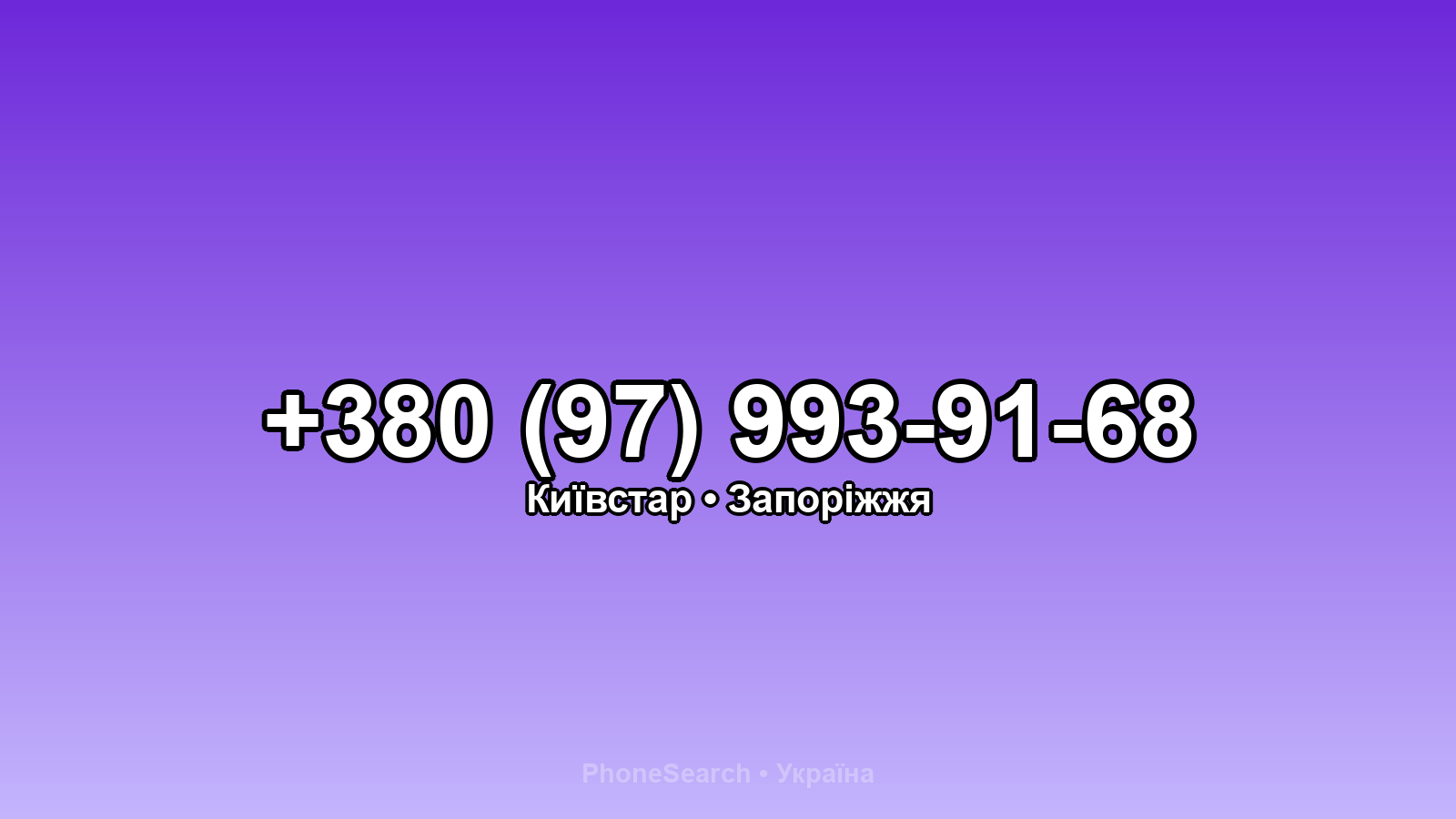 Номер +380 (97) 993-91-68 - вариант 2