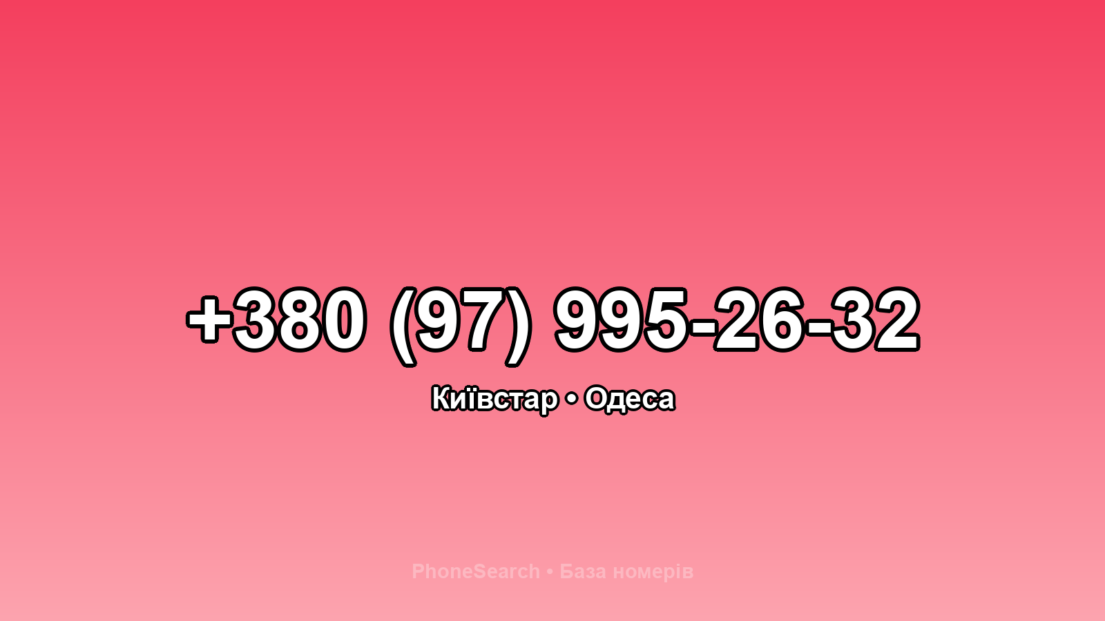 Номер +380 (97) 995-26-32 - вариант 1