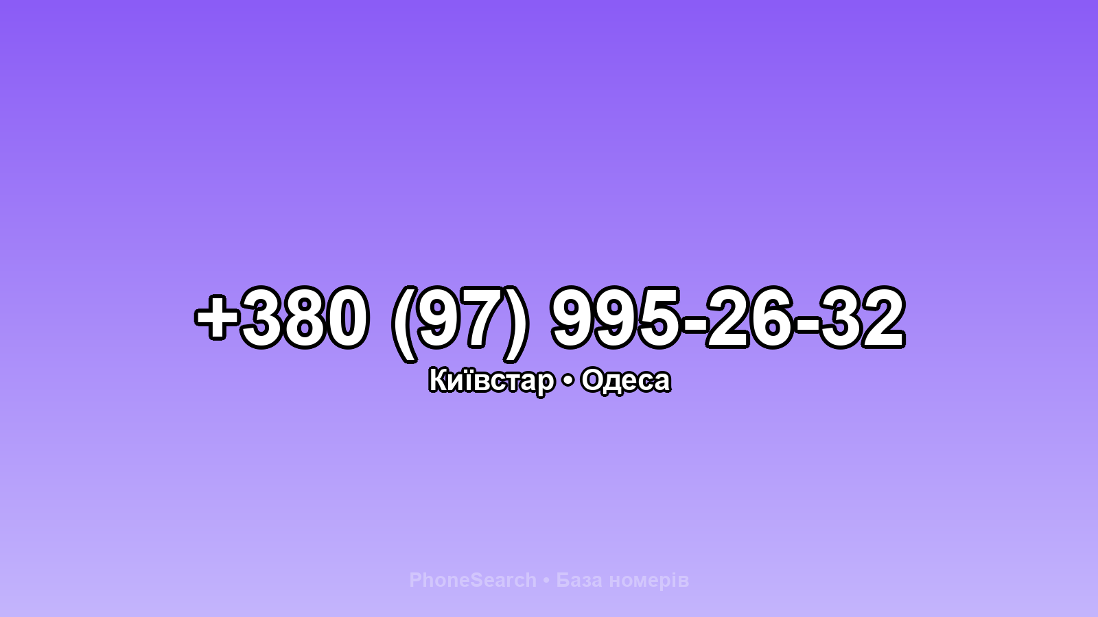 Номер +380 (97) 995-26-32 - вариант 2
