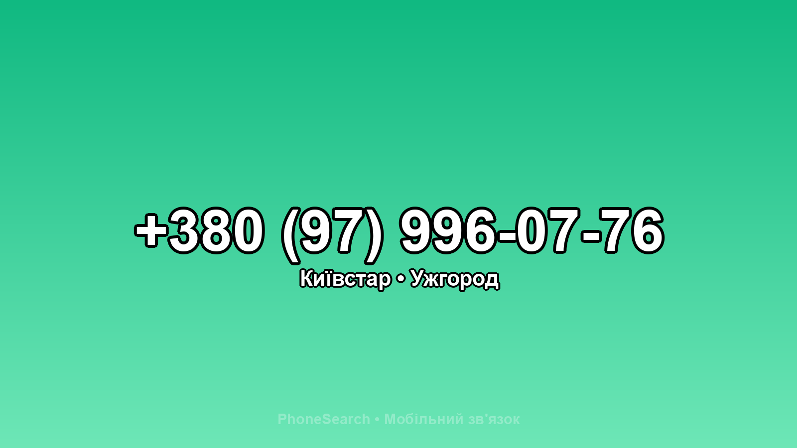Номер +380 (97) 996-07-76 - вариант 2