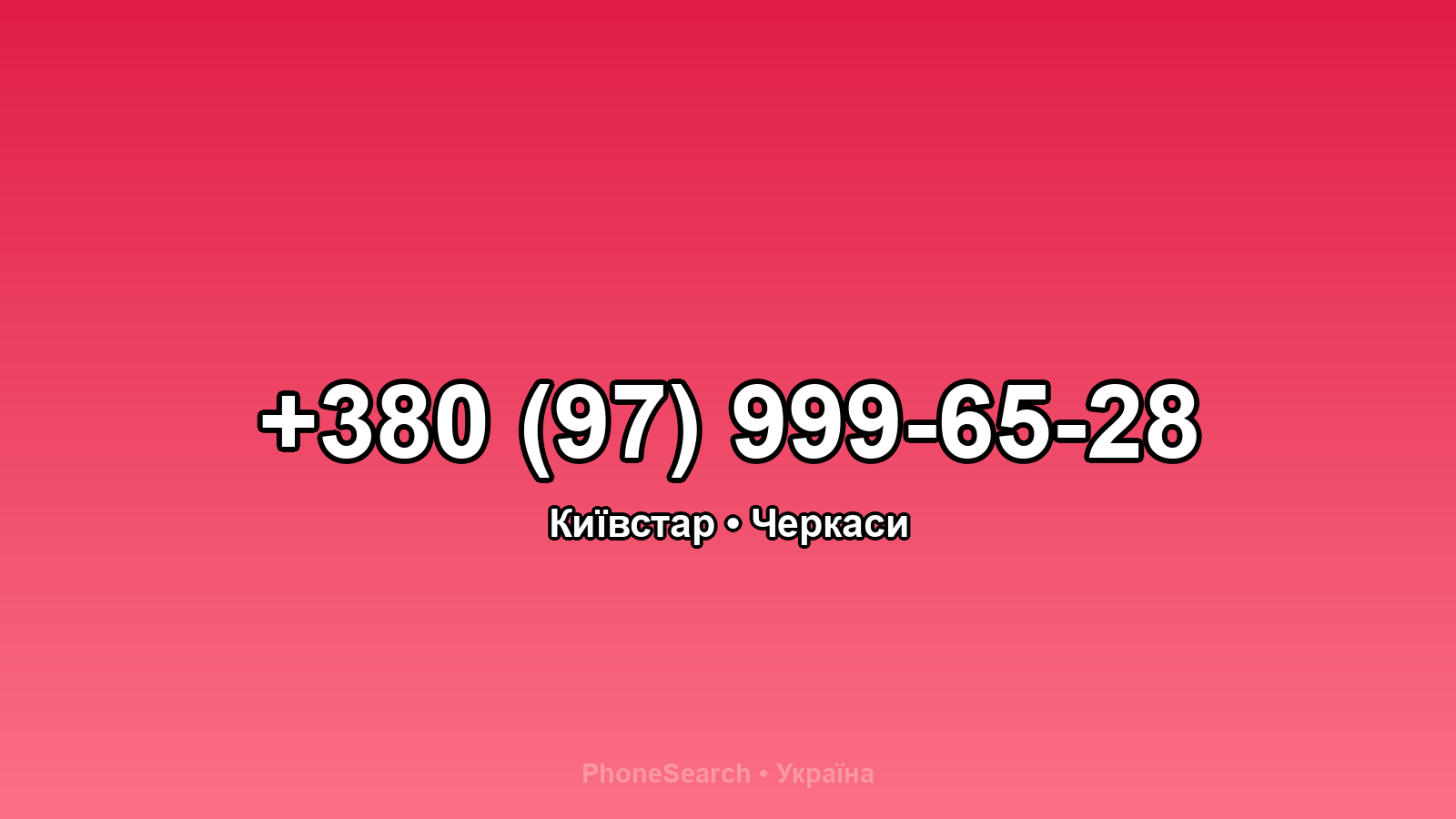 Номер +380 (97) 999-65-28 - вариант 2