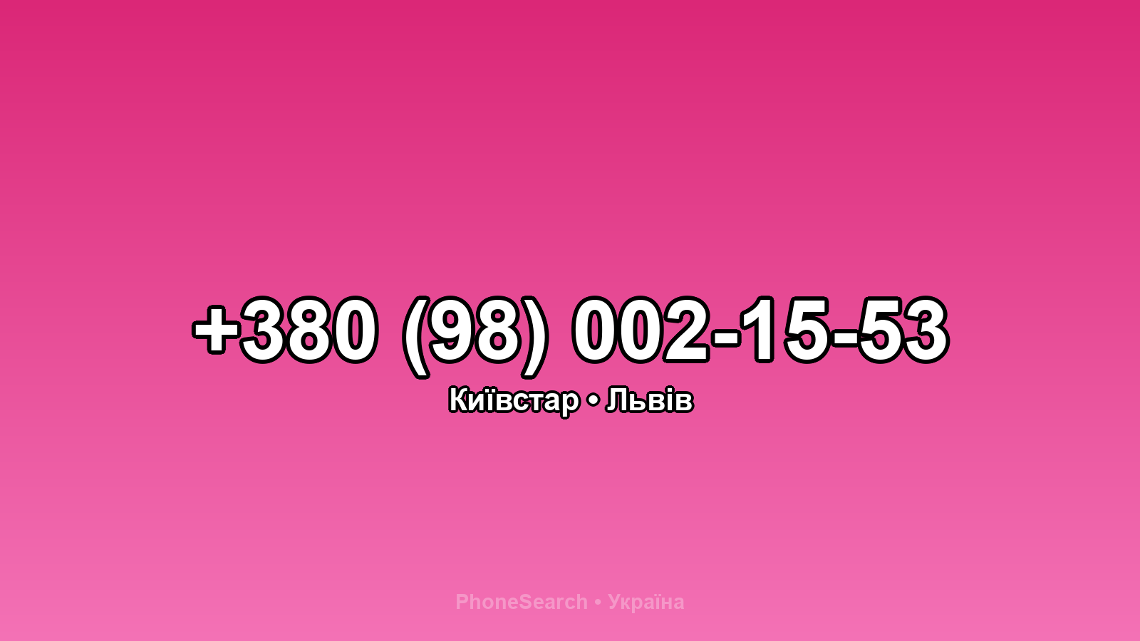 Номер +380 (98) 002-15-53 - вариант 2