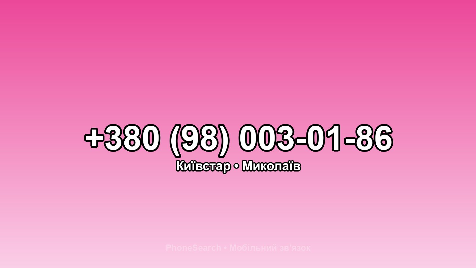 Номер +380 (98) 003-01-86 - вариант 2