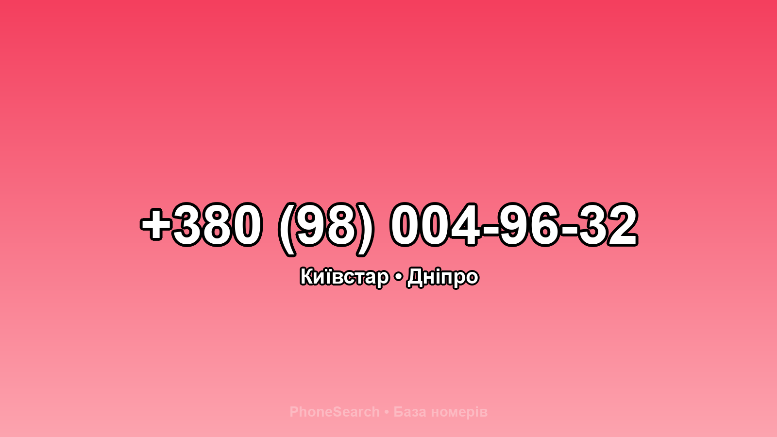 Номер +380 (98) 004-96-32 - вариант 1