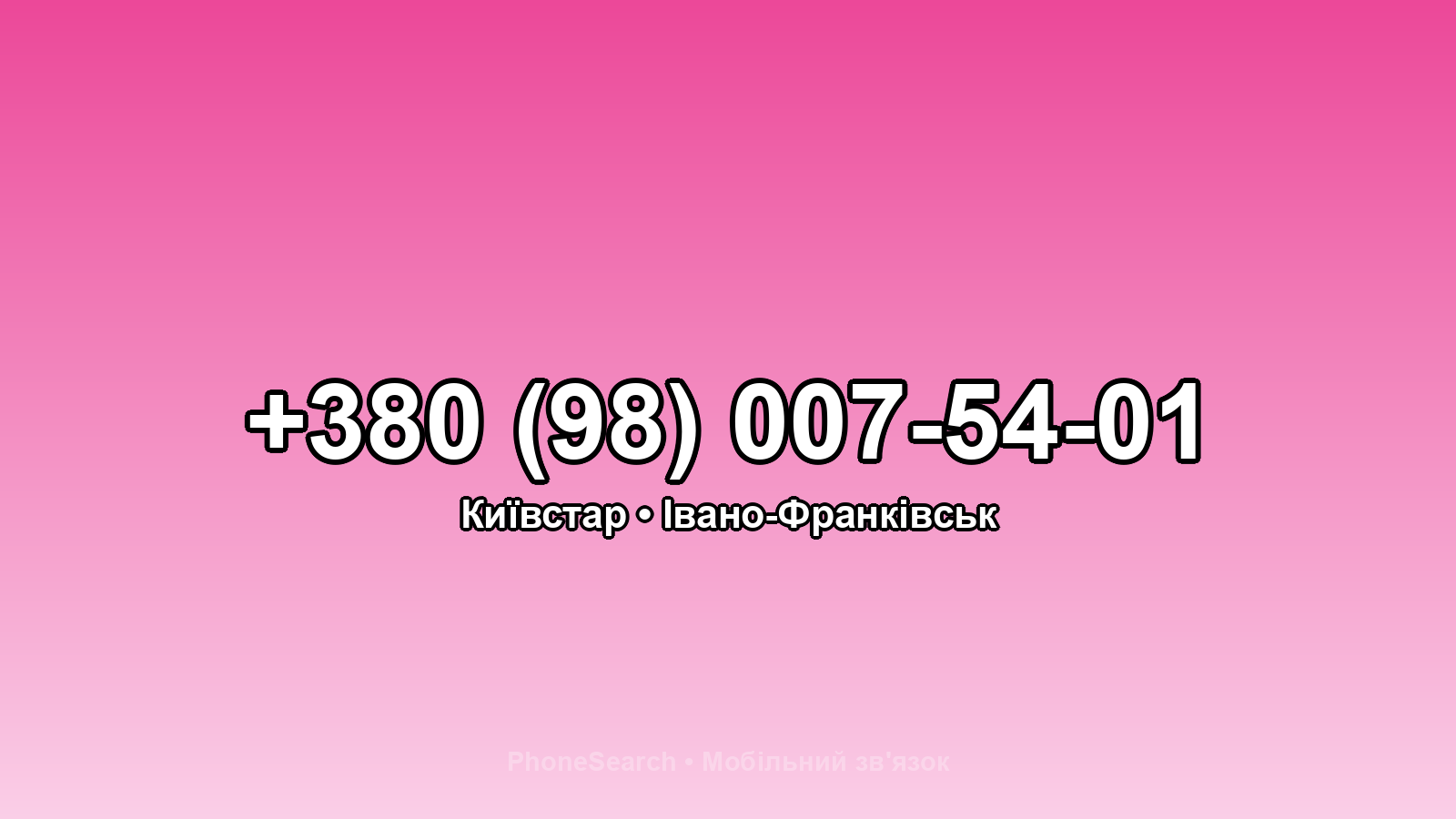 Номер +380 (98) 007-54-01 - вариант 2