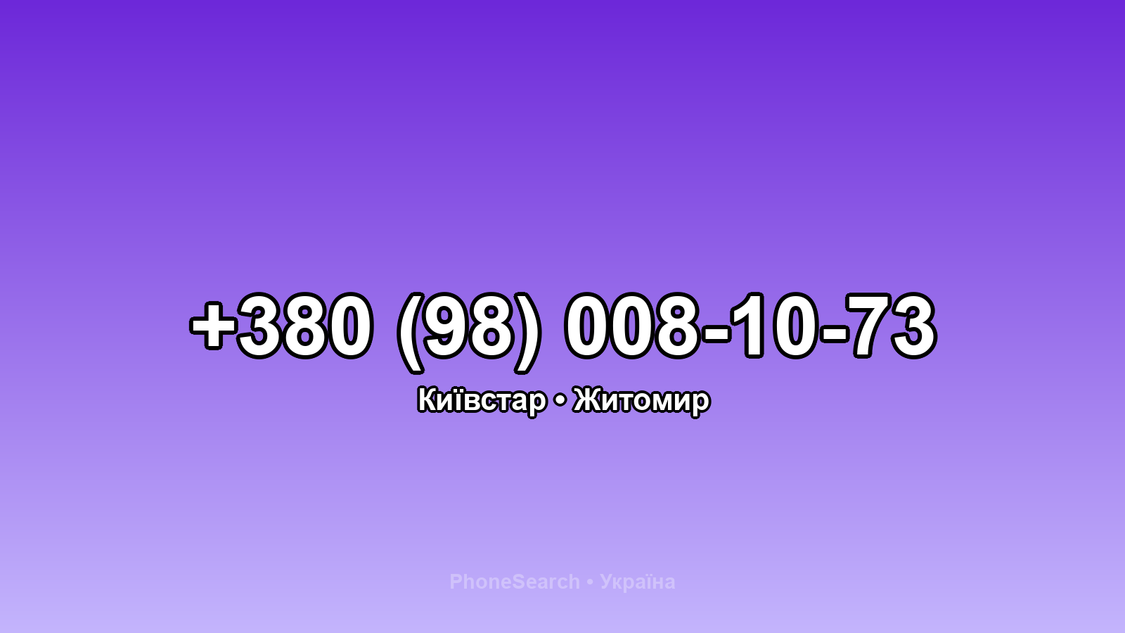 Номер +380 (98) 008-10-73 - вариант 1