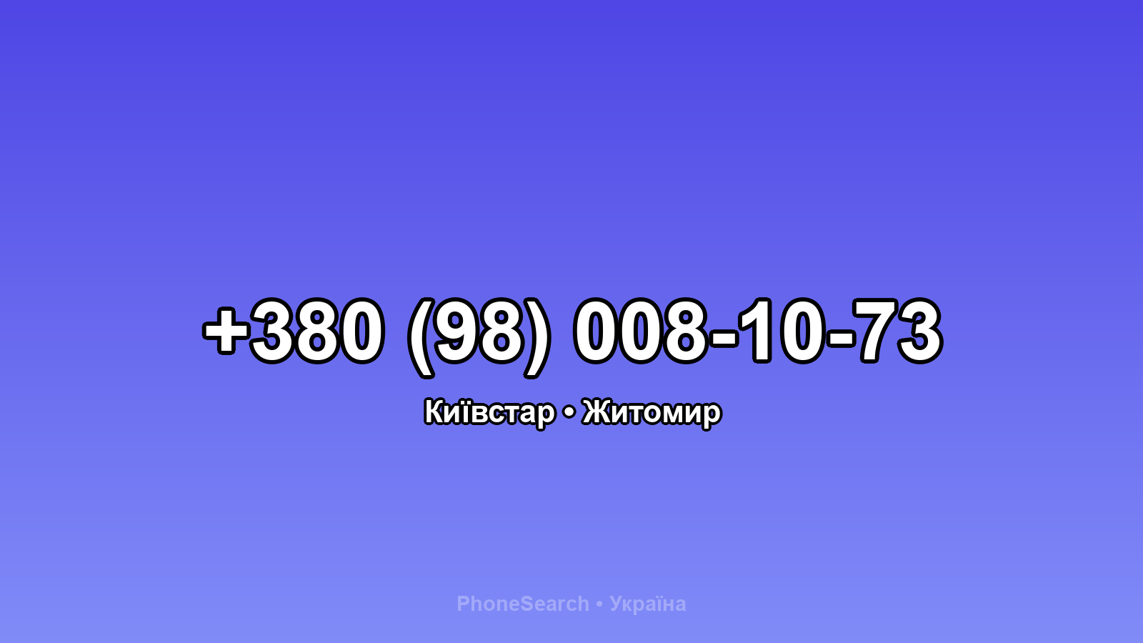 Номер +380 (98) 008-10-73 - вариант 2