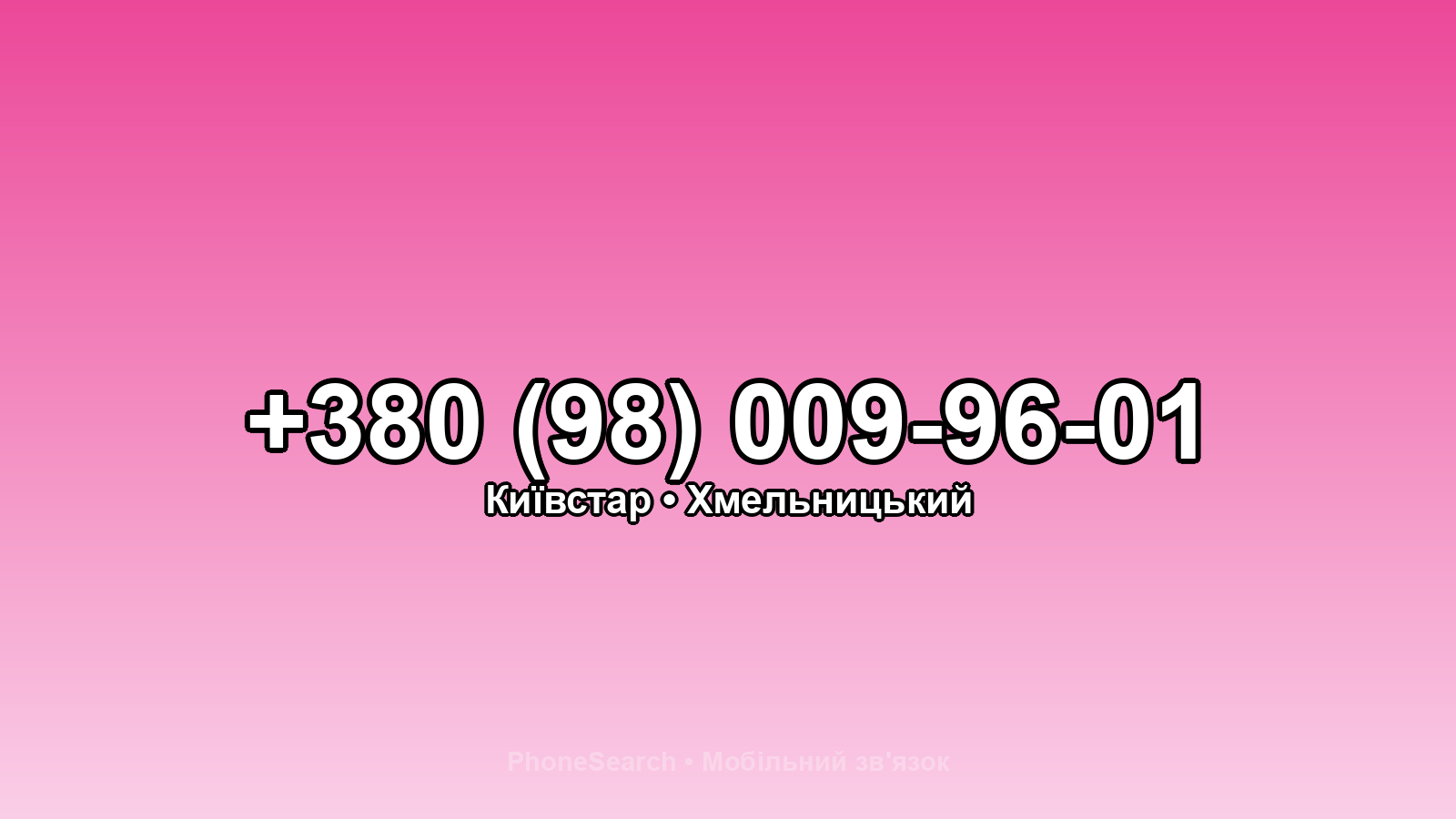 Номер +380 (98) 009-96-01 - вариант 2