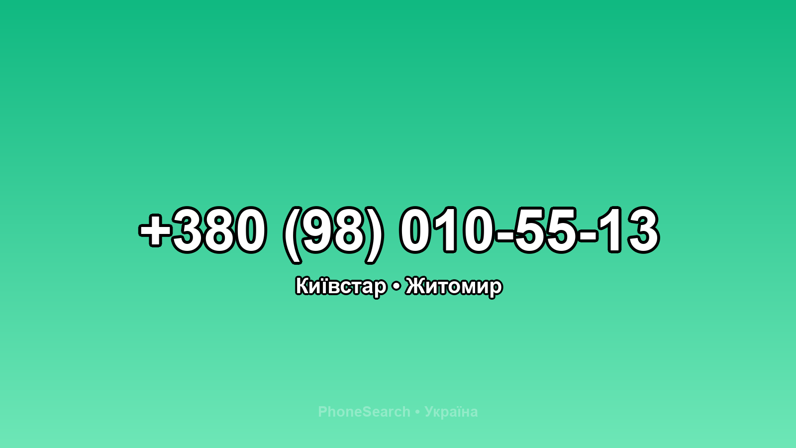 Номер +380 (98) 010-55-13 - вариант 1