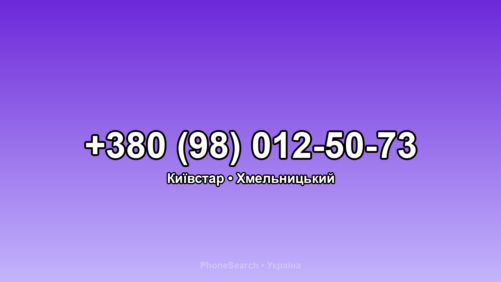 Номер +380 (98) 012-50-73 - вариант 1