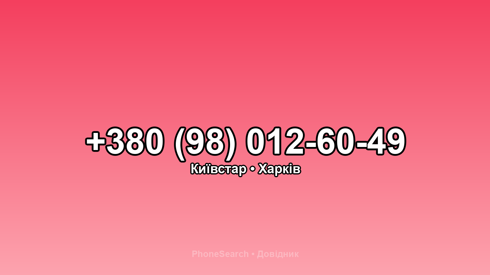 Номер +380 (98) 012-60-49 - вариант 1