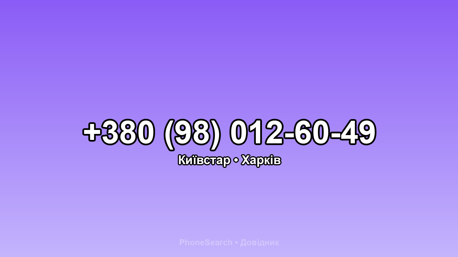 Номер +380 (98) 012-60-49 - вариант 2
