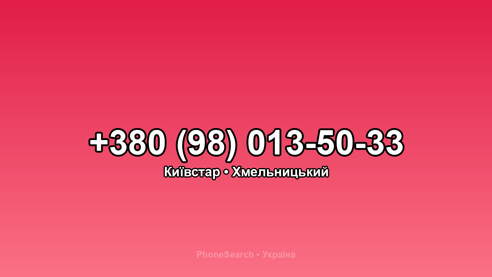 Номер +380 (98) 013-50-33 - вариант 1