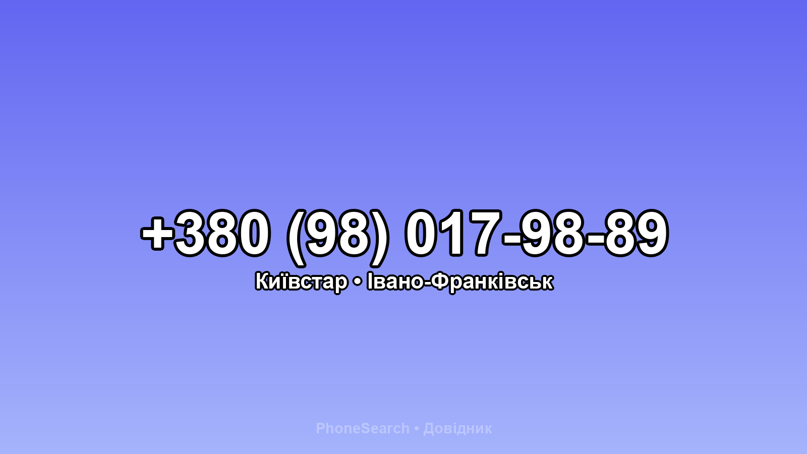 Номер +380 (98) 017-98-89 - вариант 2