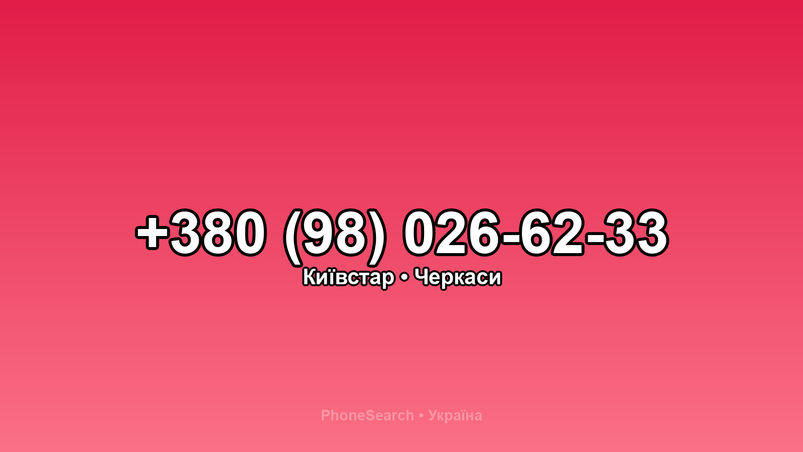 Номер +380 (98) 026-62-33 - вариант 1