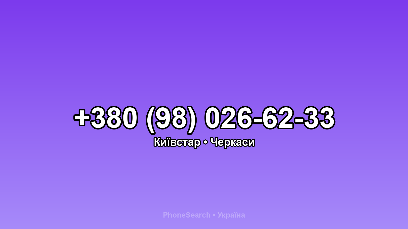Номер +380 (98) 026-62-33 - вариант 2