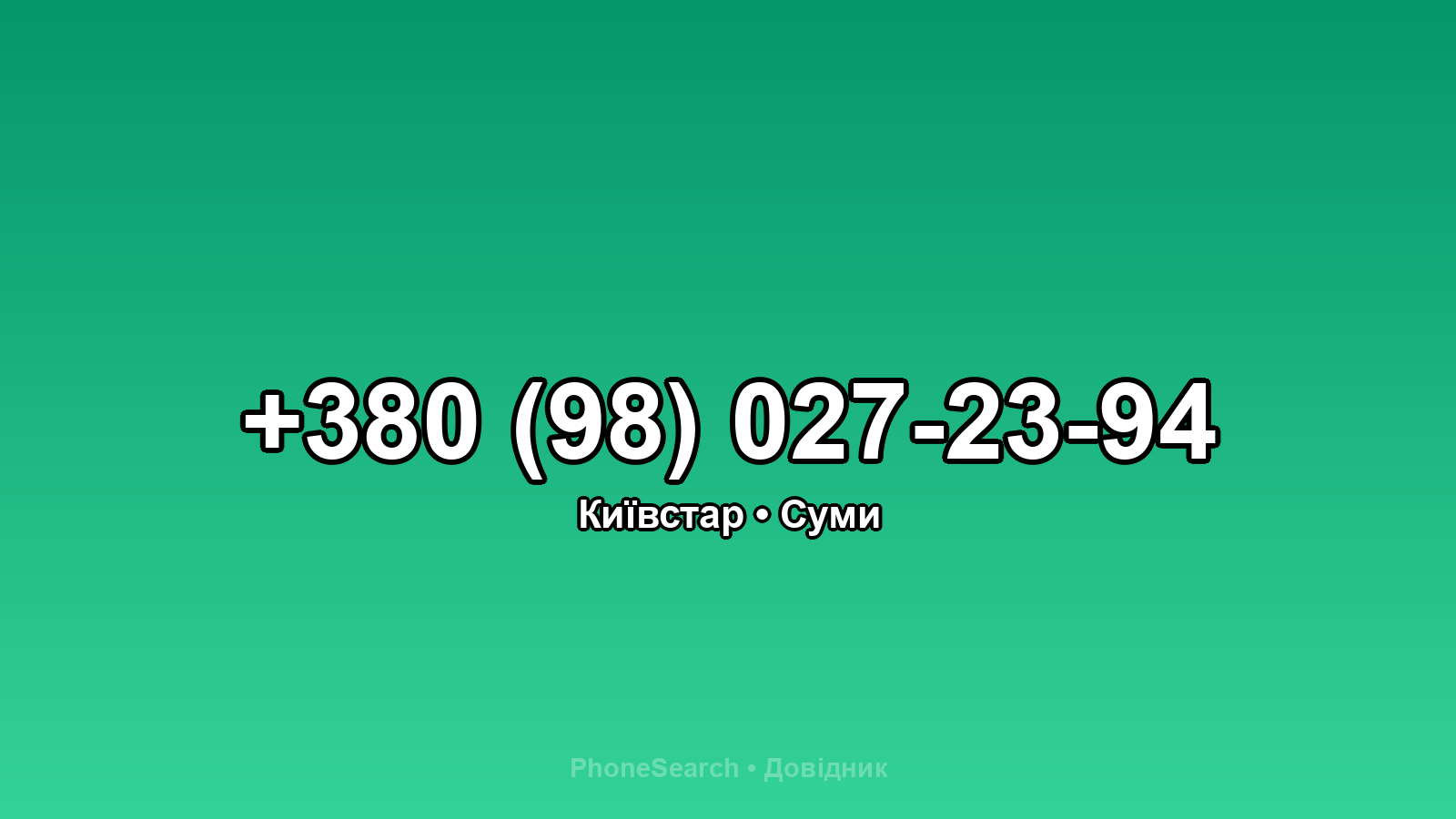 Номер +380 (98) 027-23-94 - вариант 2