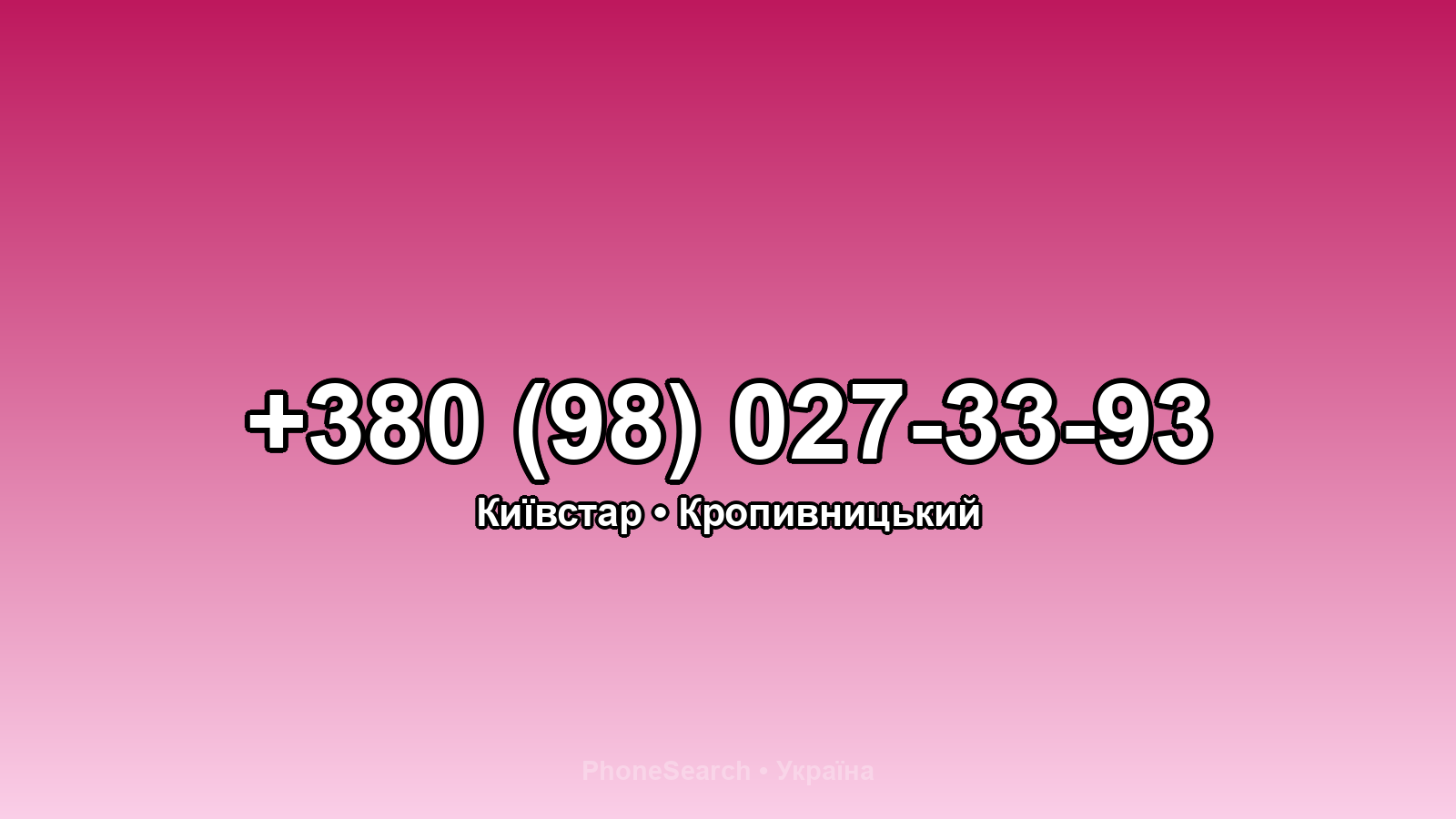 Номер +380 (98) 027-33-93 - вариант 1