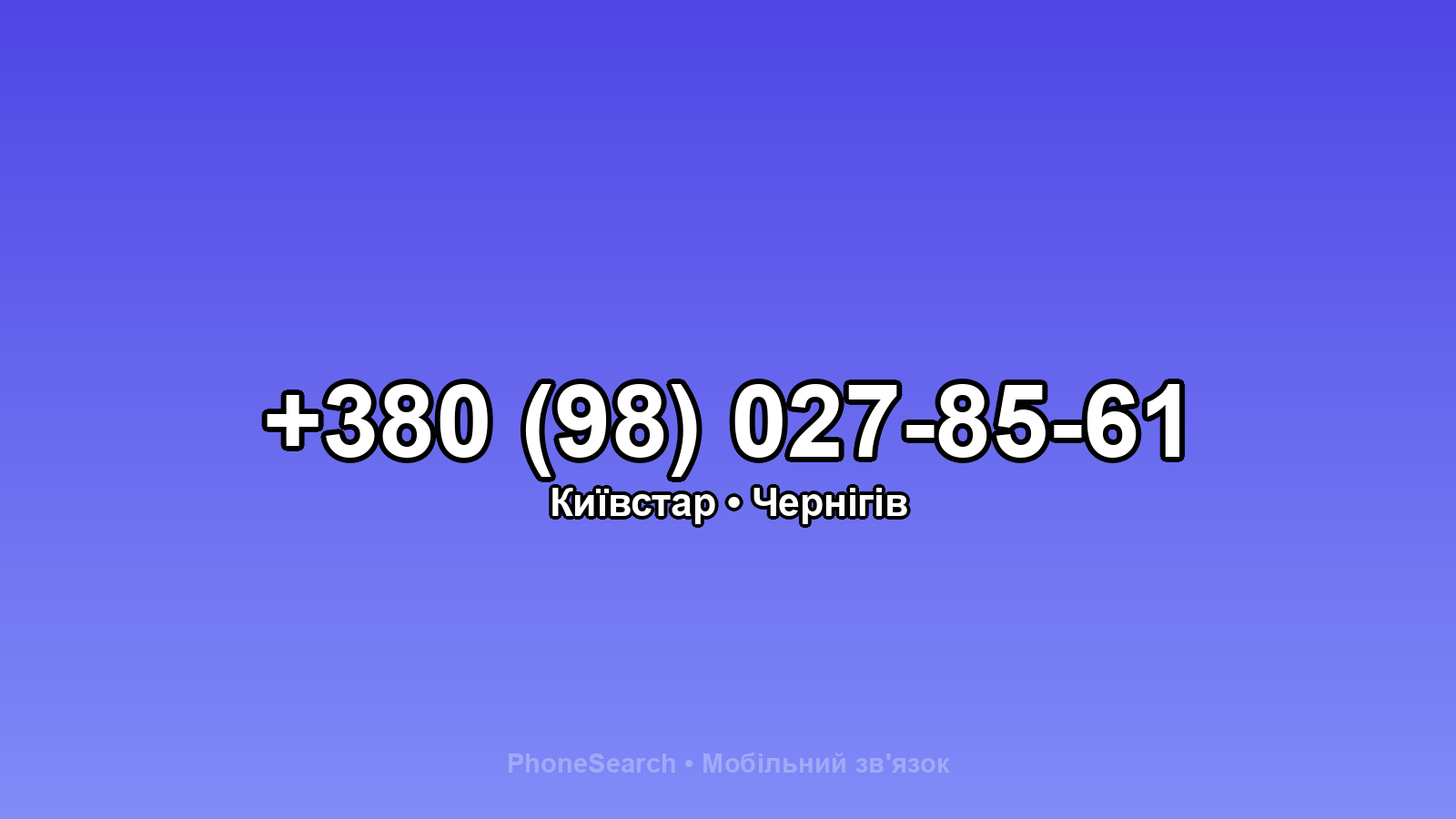 Номер +380 (98) 027-85-61 - вариант 1