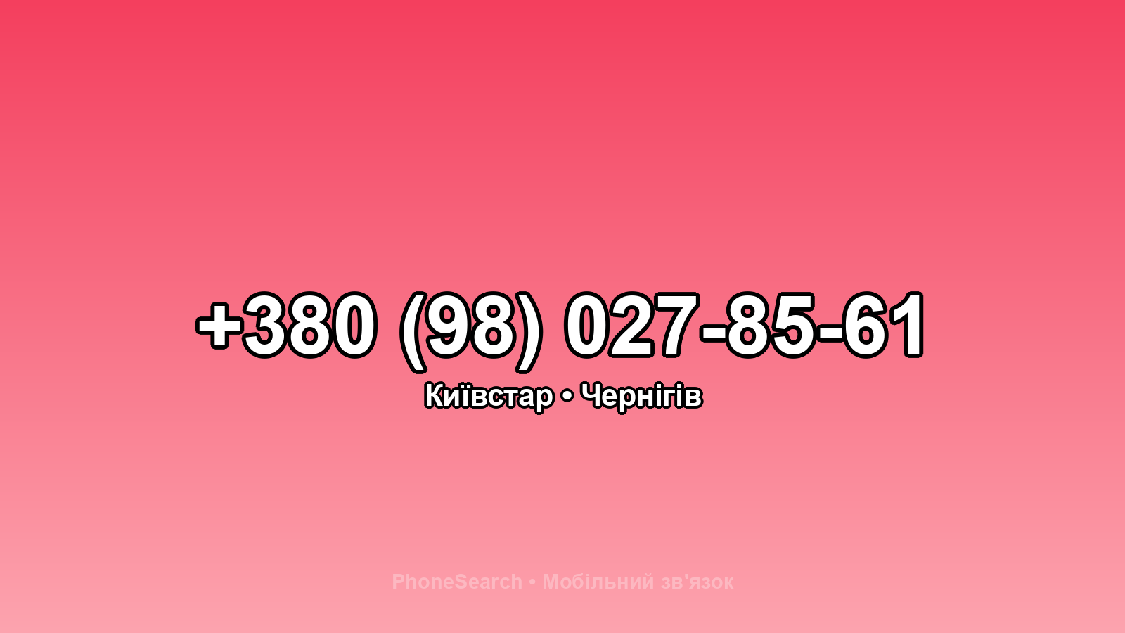 Номер +380 (98) 027-85-61 - вариант 2