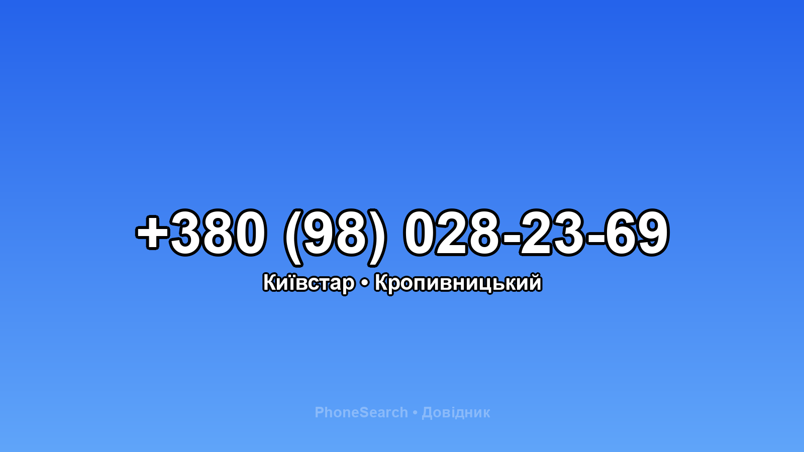 Номер +380 (98) 028-23-69 - вариант 1