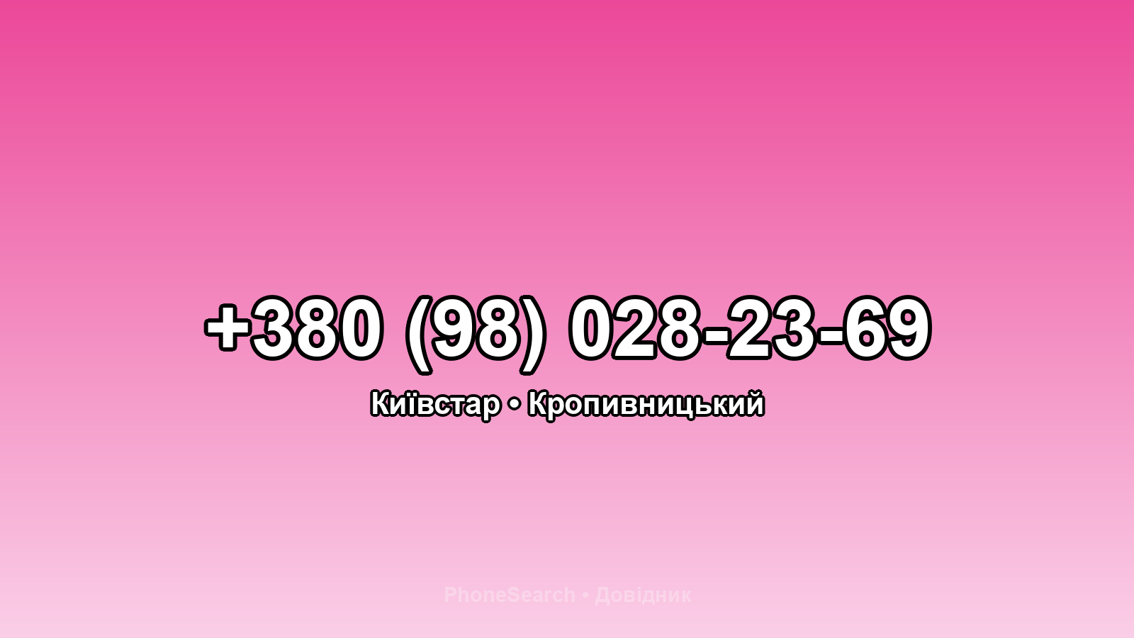 Номер +380 (98) 028-23-69 - вариант 2