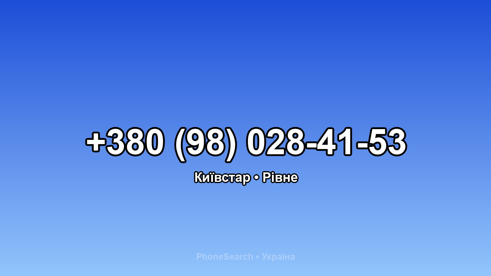 Номер +380 (98) 028-41-53 - вариант 1