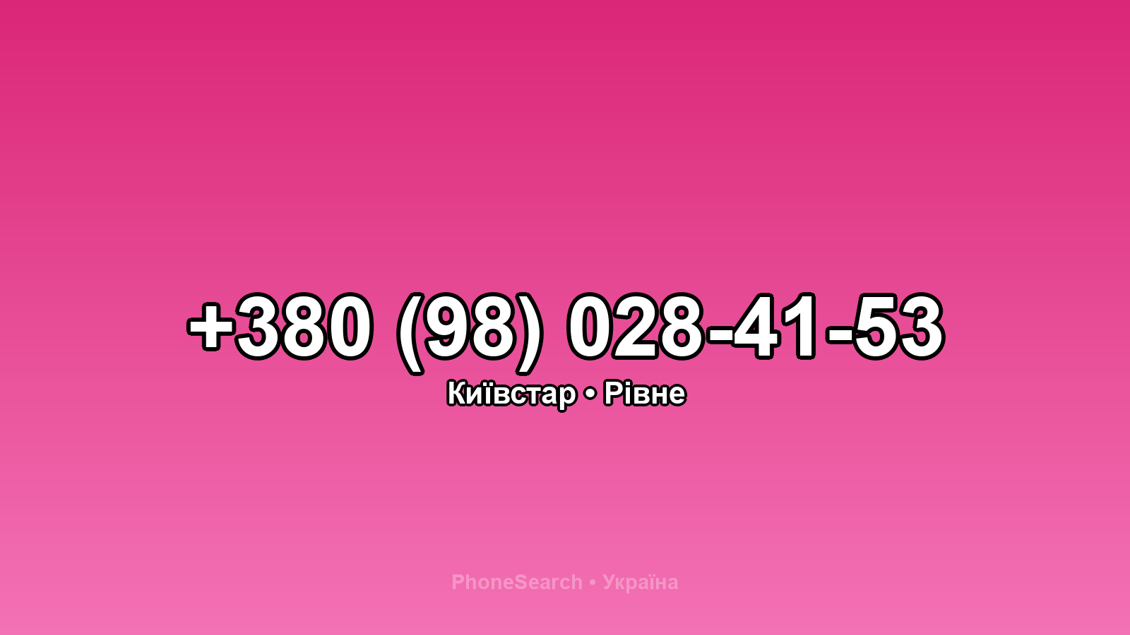Номер +380 (98) 028-41-53 - вариант 2