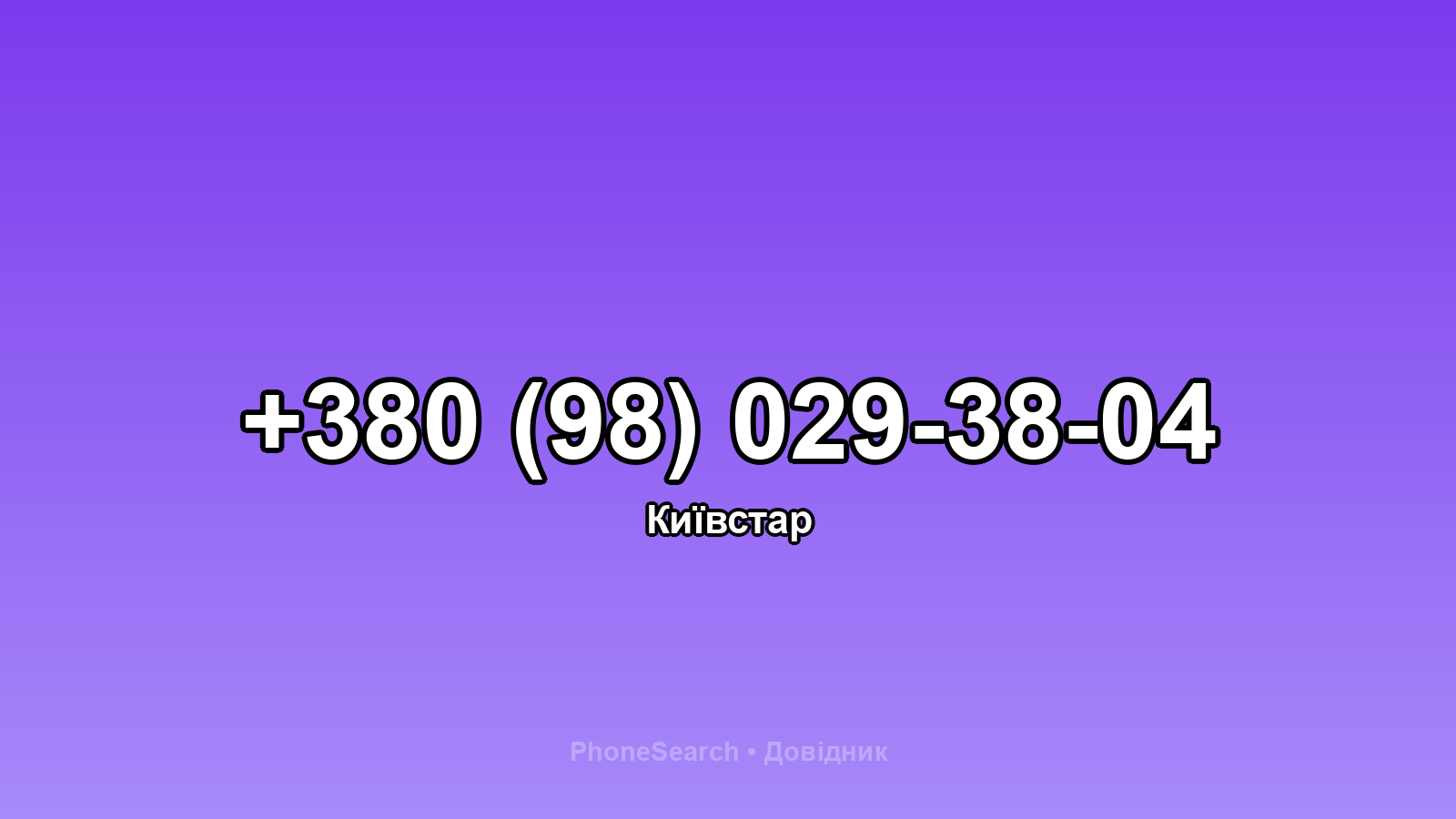 Номер +380 (98) 029-38-04 - вариант 1