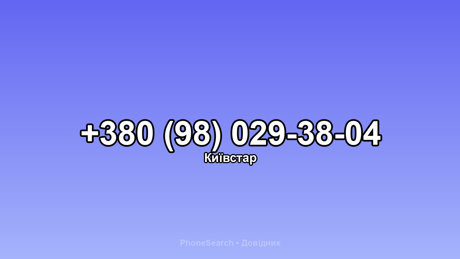 Номер +380 (98) 029-38-04 - вариант 2