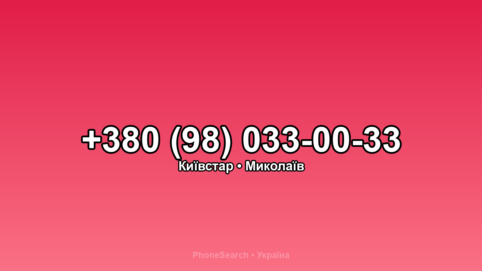 Номер +380 (98) 033-00-33 - вариант 1