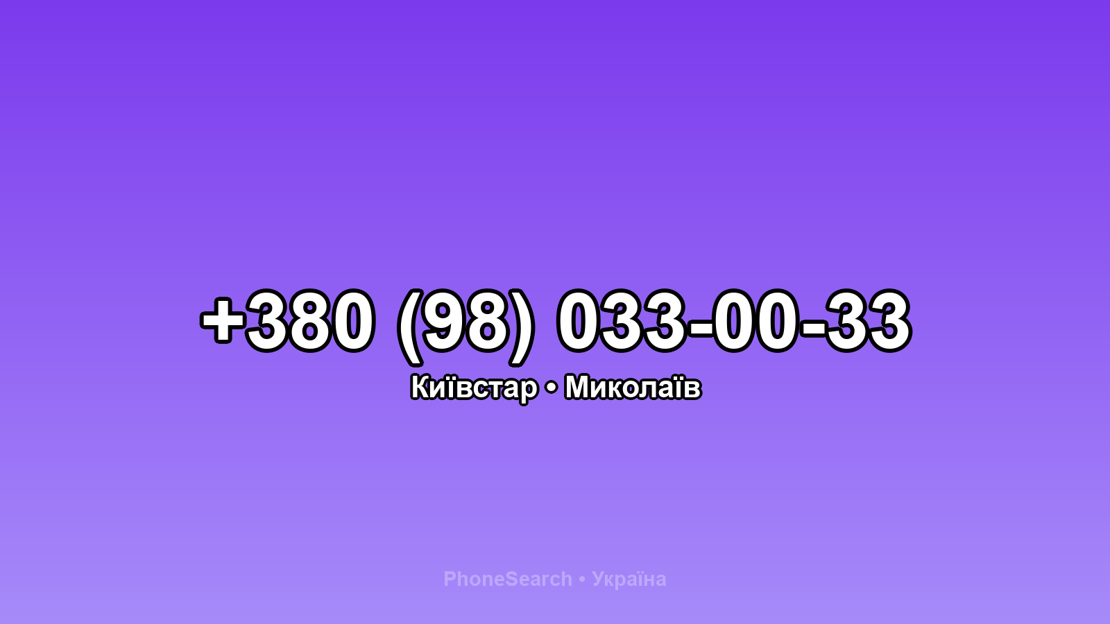 Номер +380 (98) 033-00-33 - вариант 2