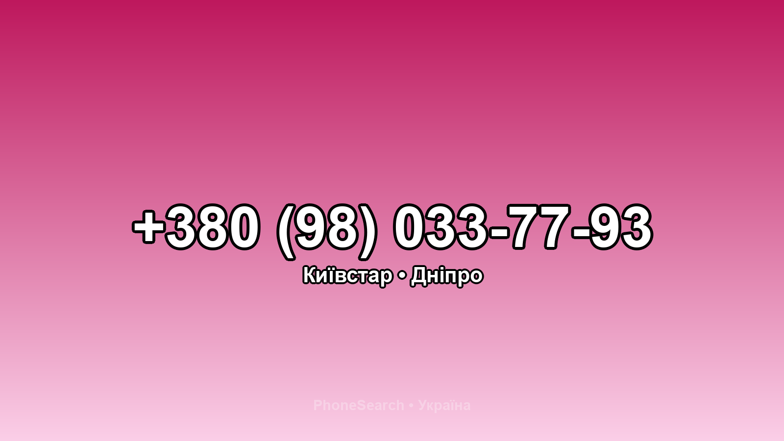 Номер +380 (98) 033-77-93 - вариант 1