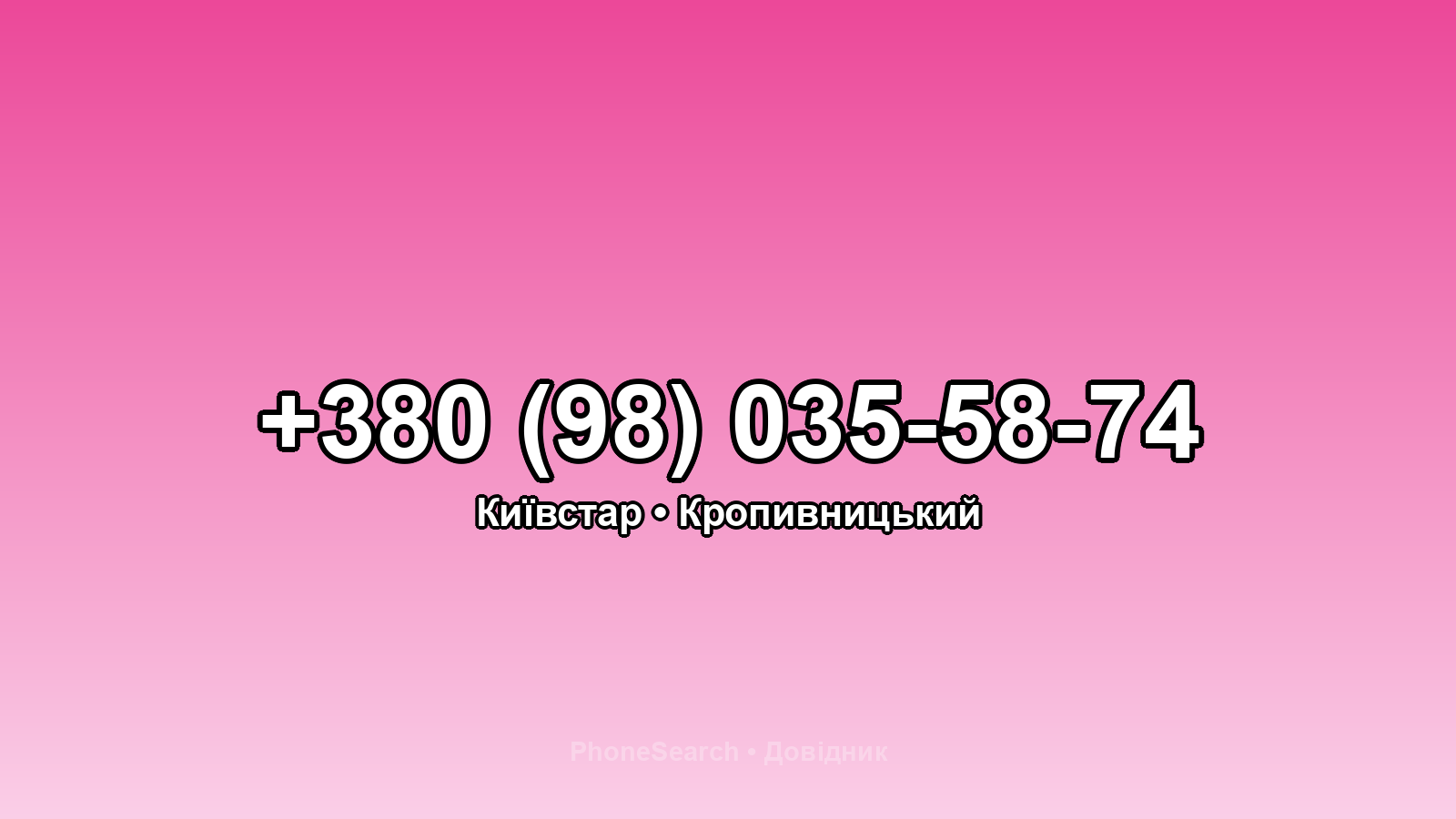 Номер +380 (98) 035-58-74 - вариант 1