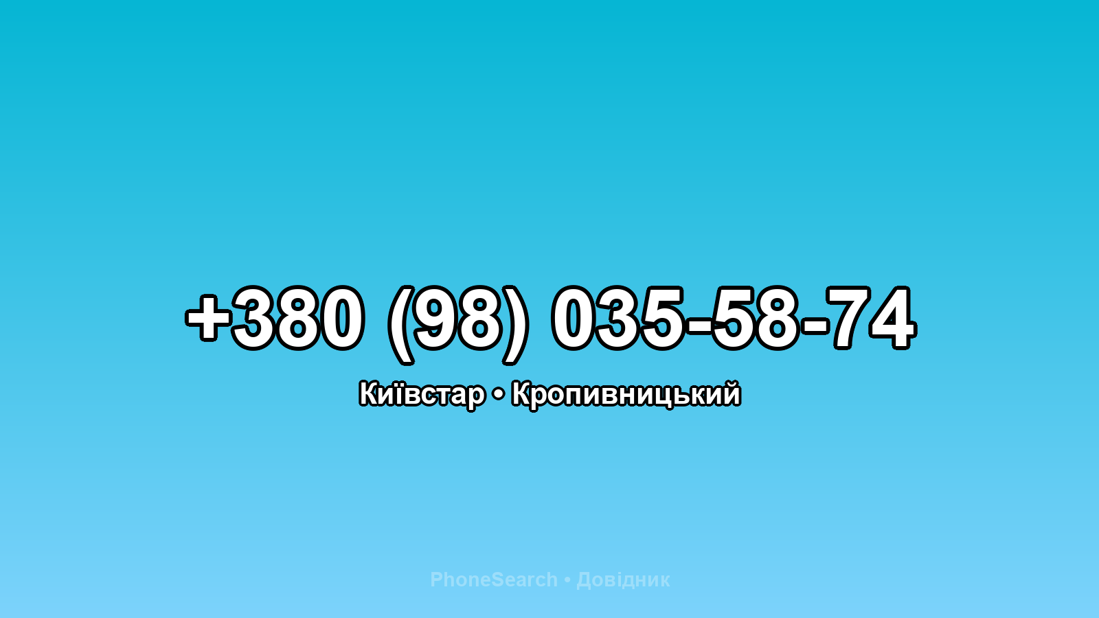 Номер +380 (98) 035-58-74 - вариант 2