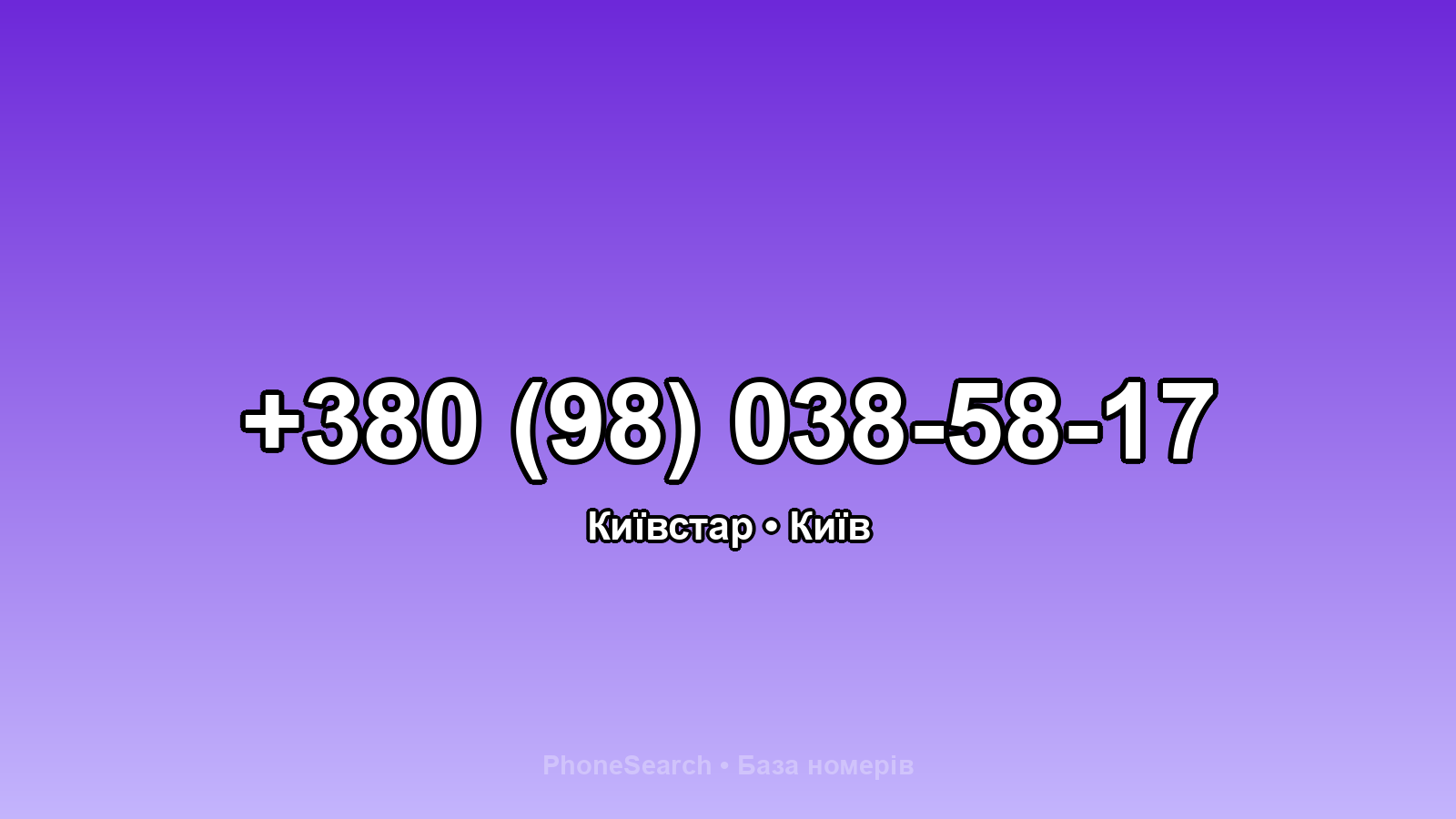 Номер +380 (98) 038-58-17 - вариант 2