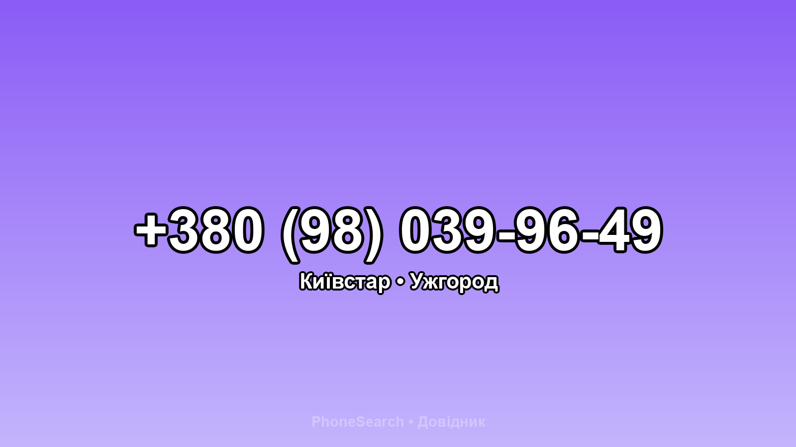 Номер +380 (98) 039-96-49 - вариант 2