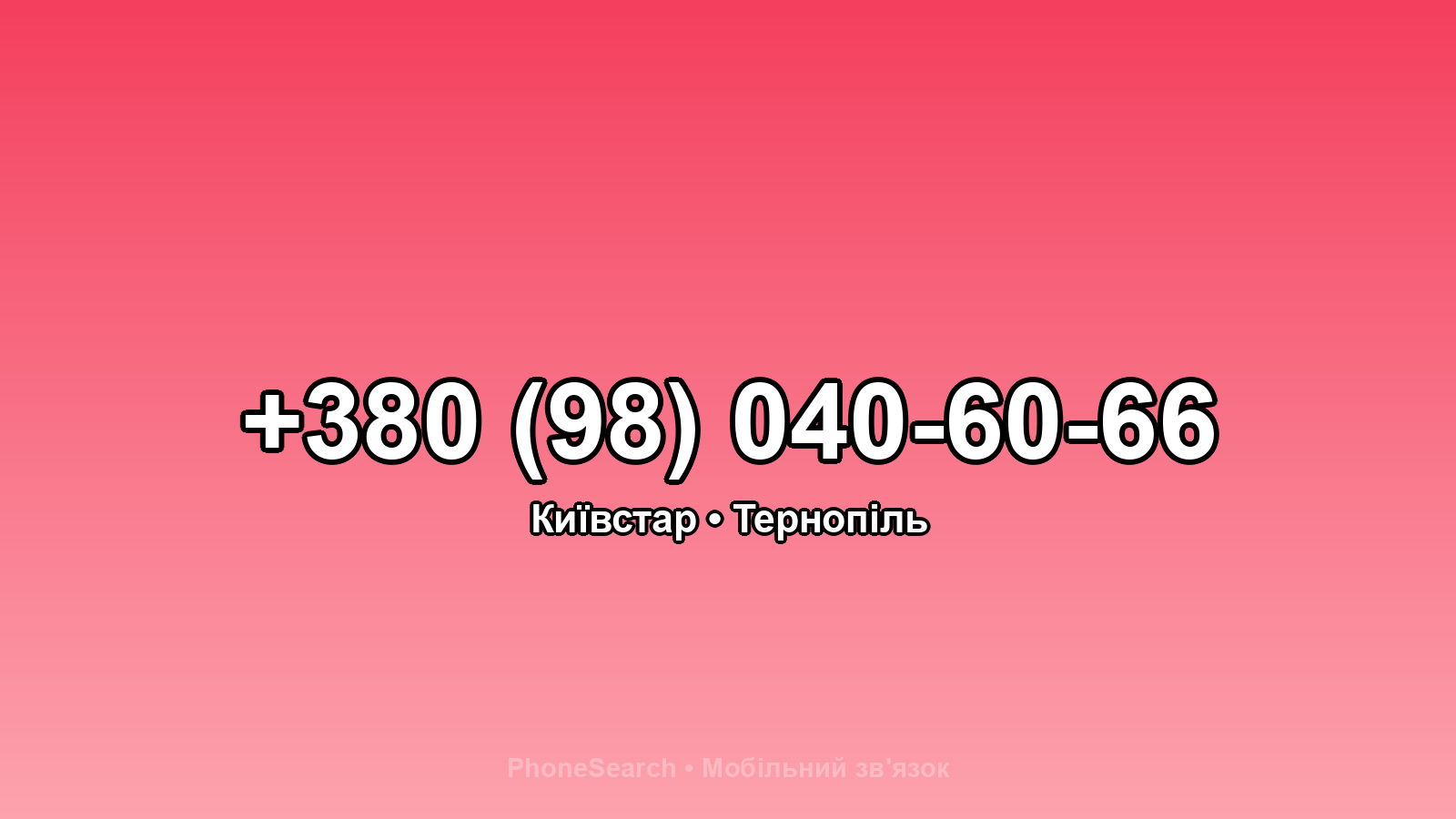 Номер +380 (98) 040-60-66 - вариант 1