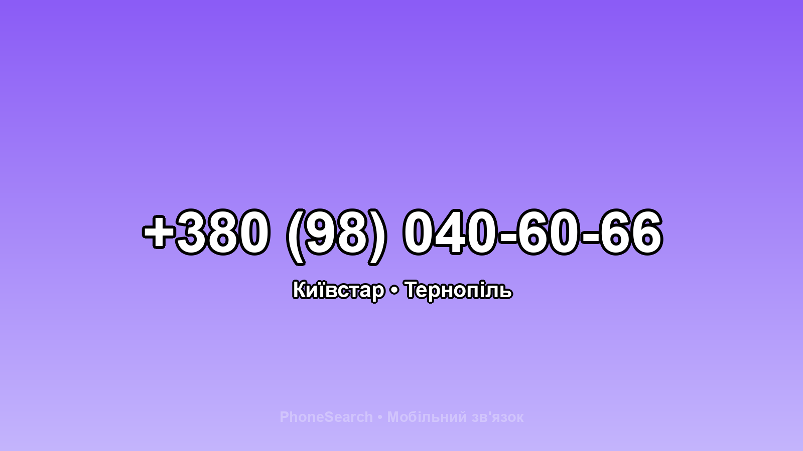Номер +380 (98) 040-60-66 - вариант 2