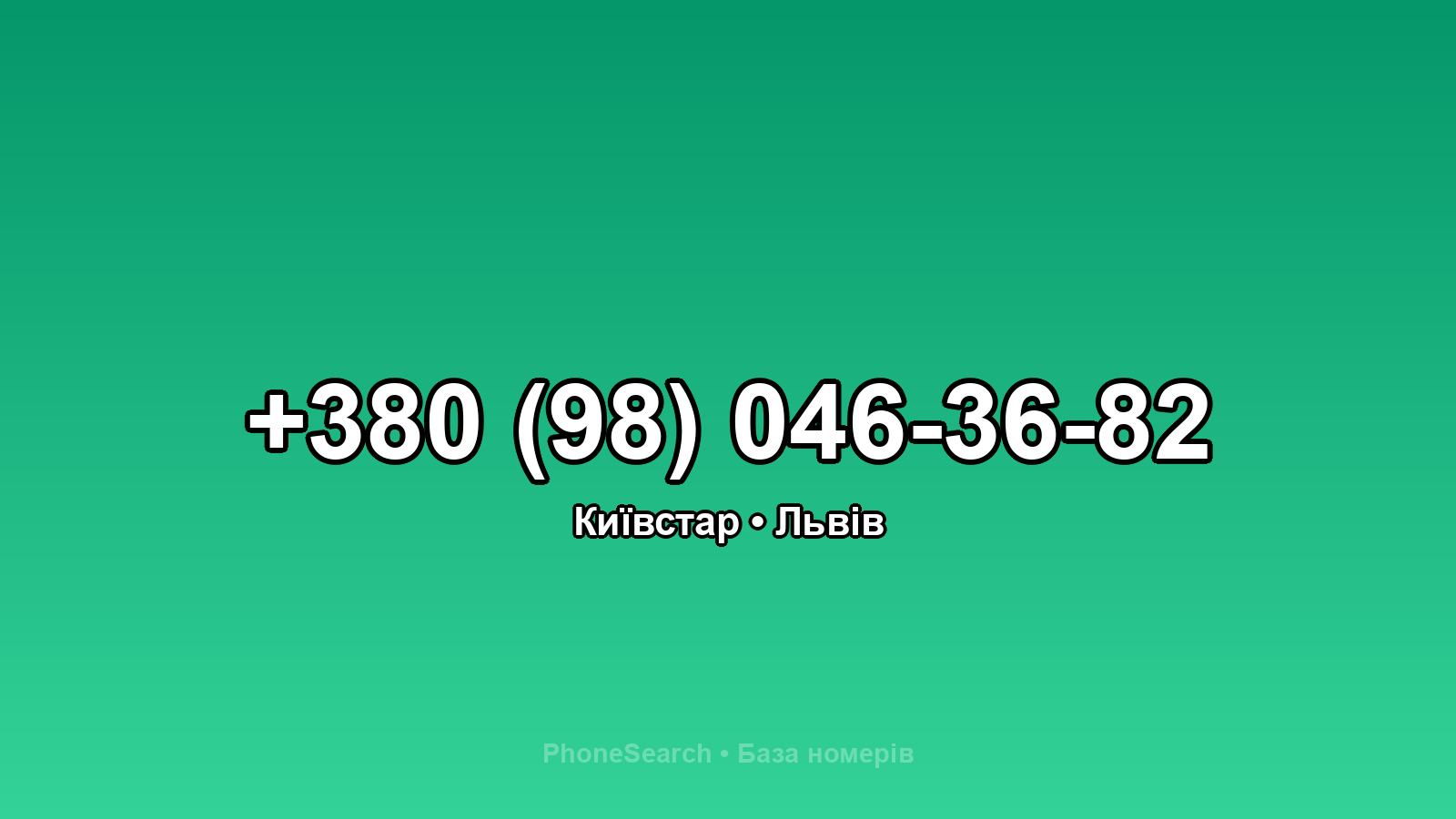 Номер +380 (98) 046-36-82 - вариант 1