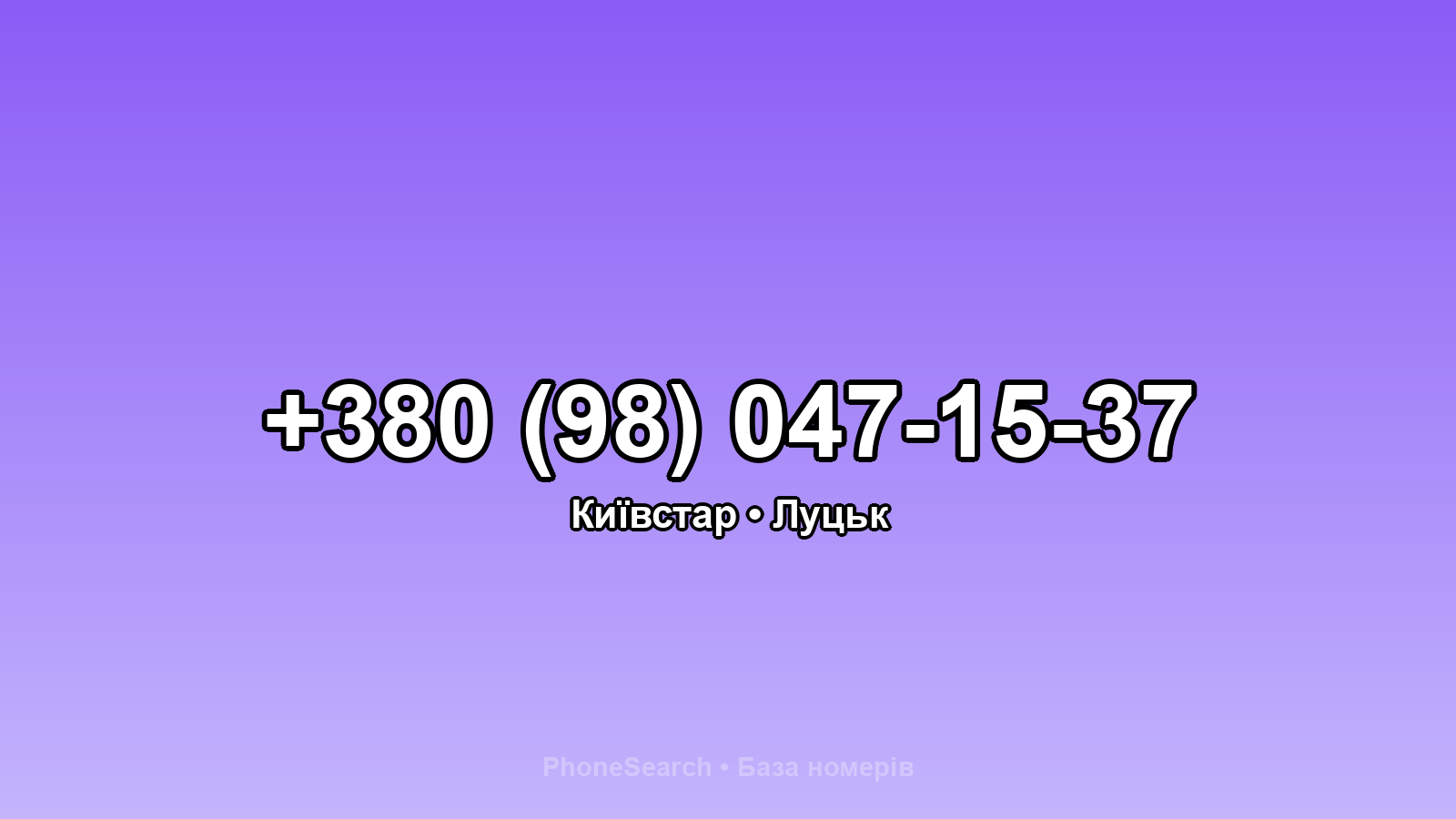 Номер +380 (98) 047-15-37 - вариант 1