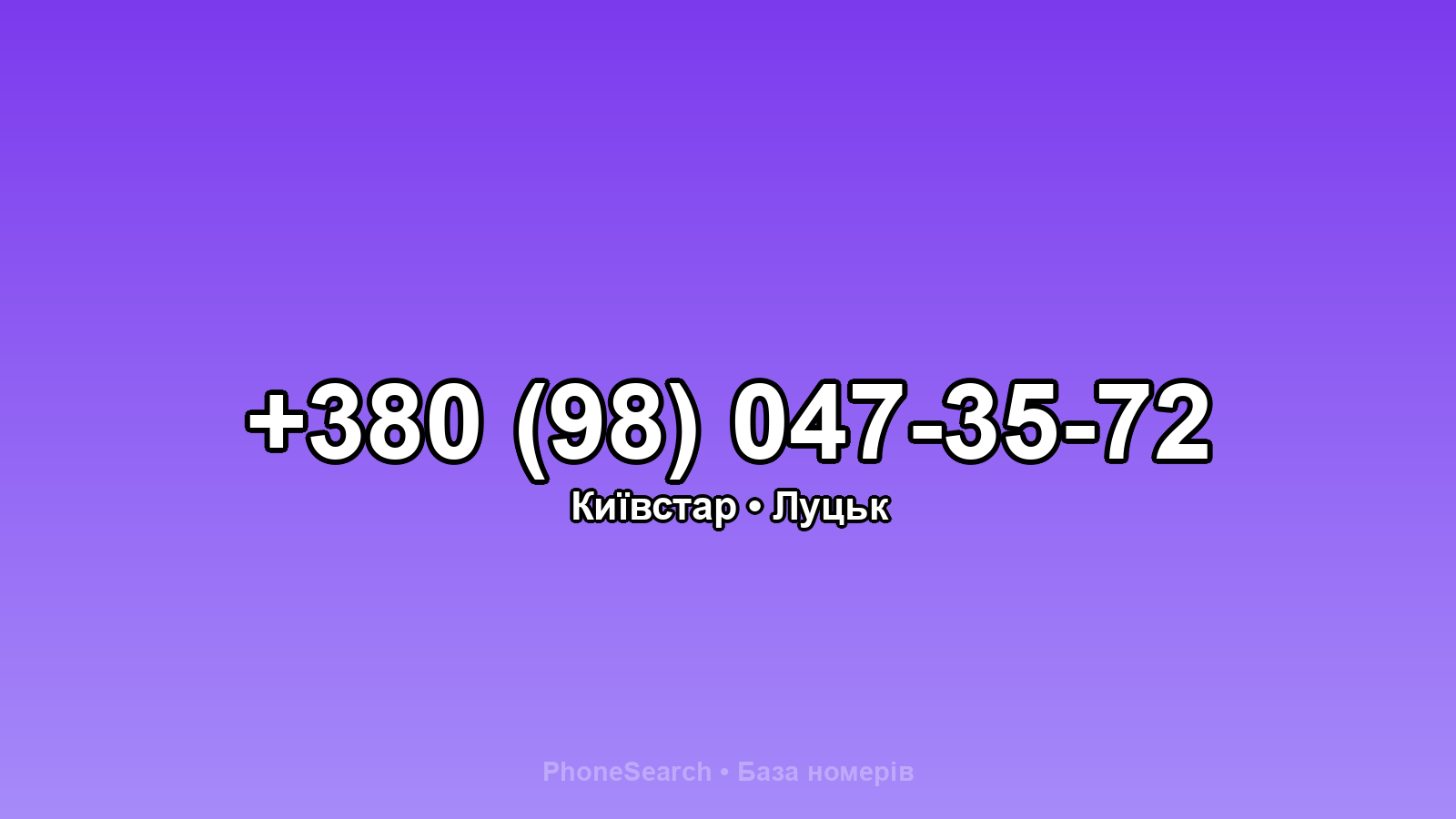 Номер +380 (98) 047-35-72 - вариант 1