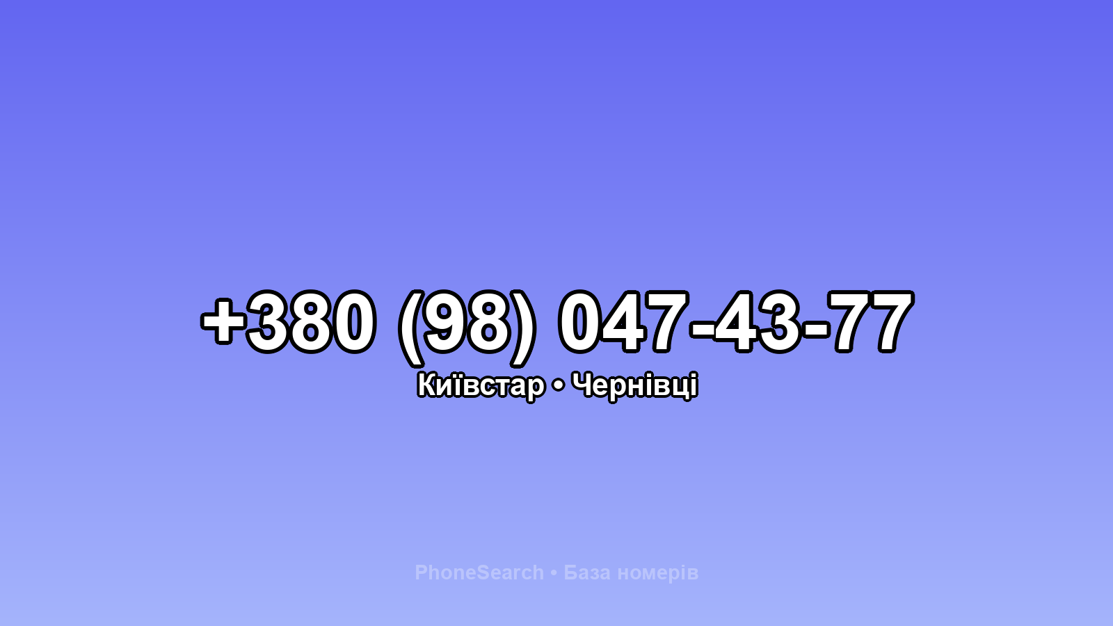 Номер +380 (98) 047-43-77 - вариант 1