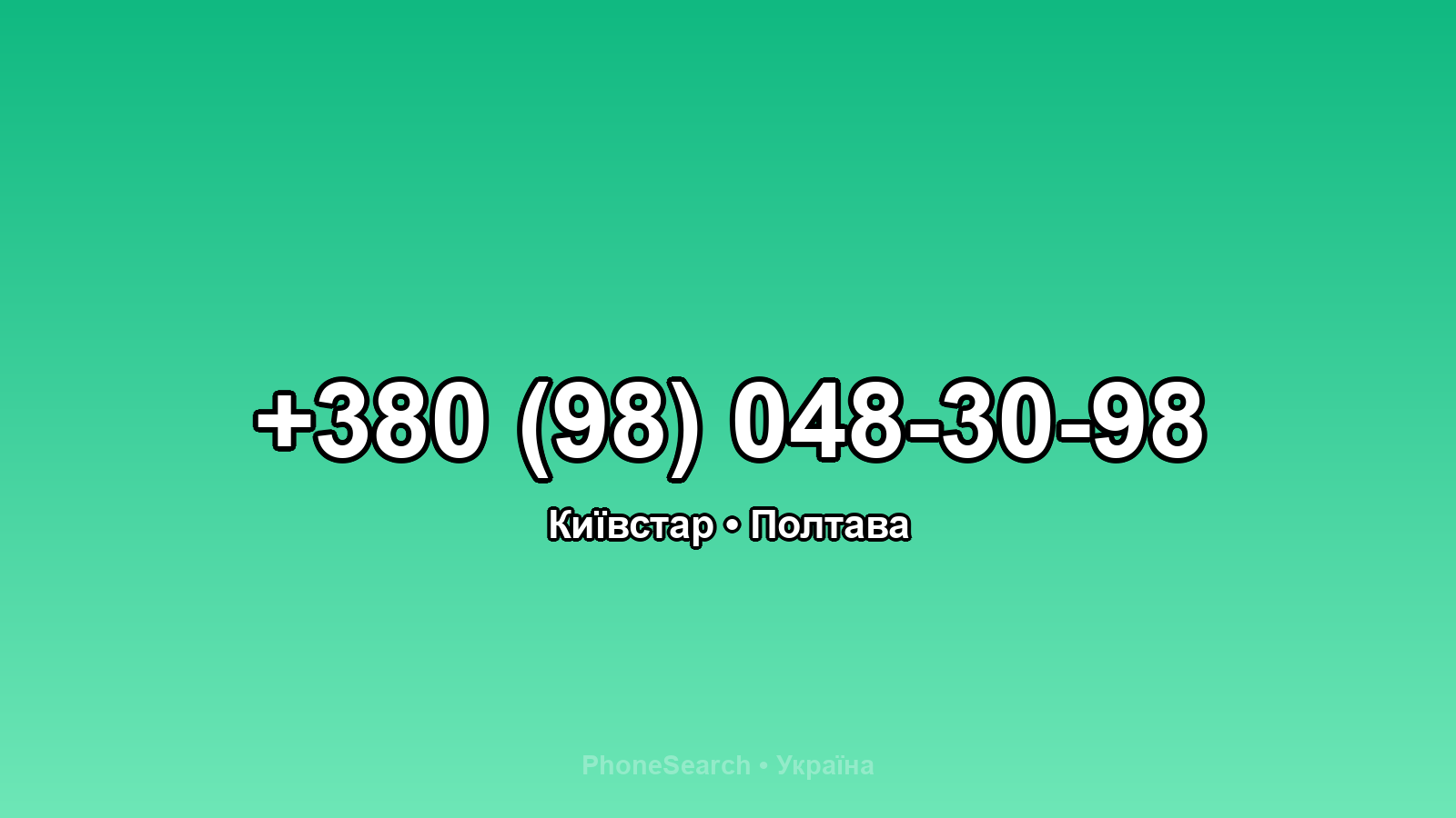 Номер +380 (98) 048-30-98 - вариант 1
