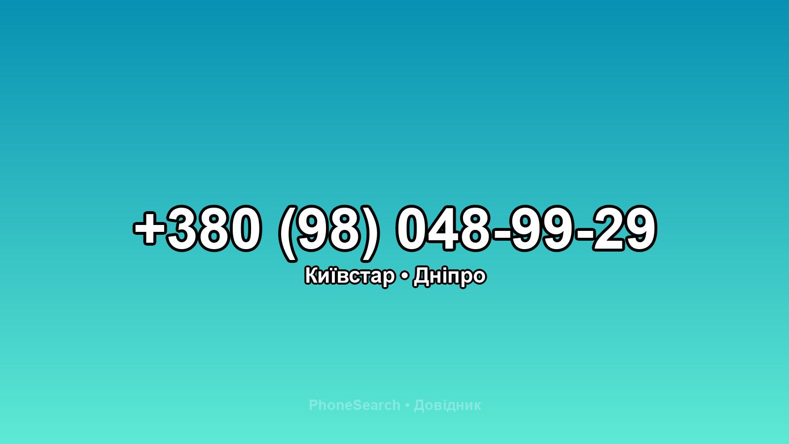 Номер +380 (98) 048-99-29 - вариант 1