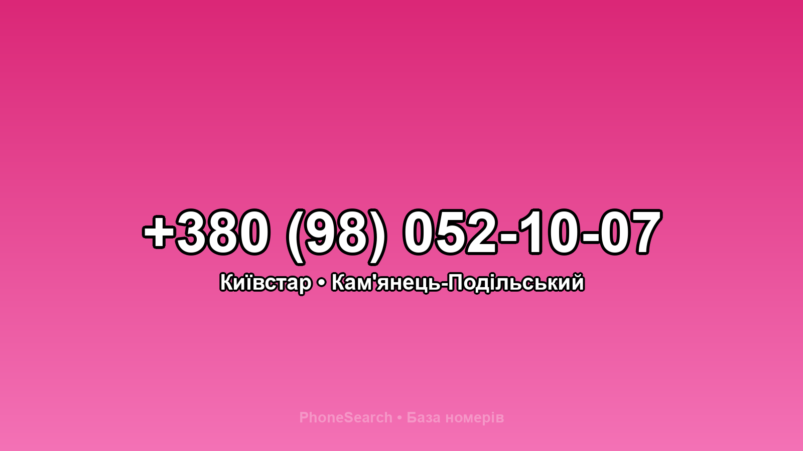 Номер +380 (98) 052-10-07 - вариант 1