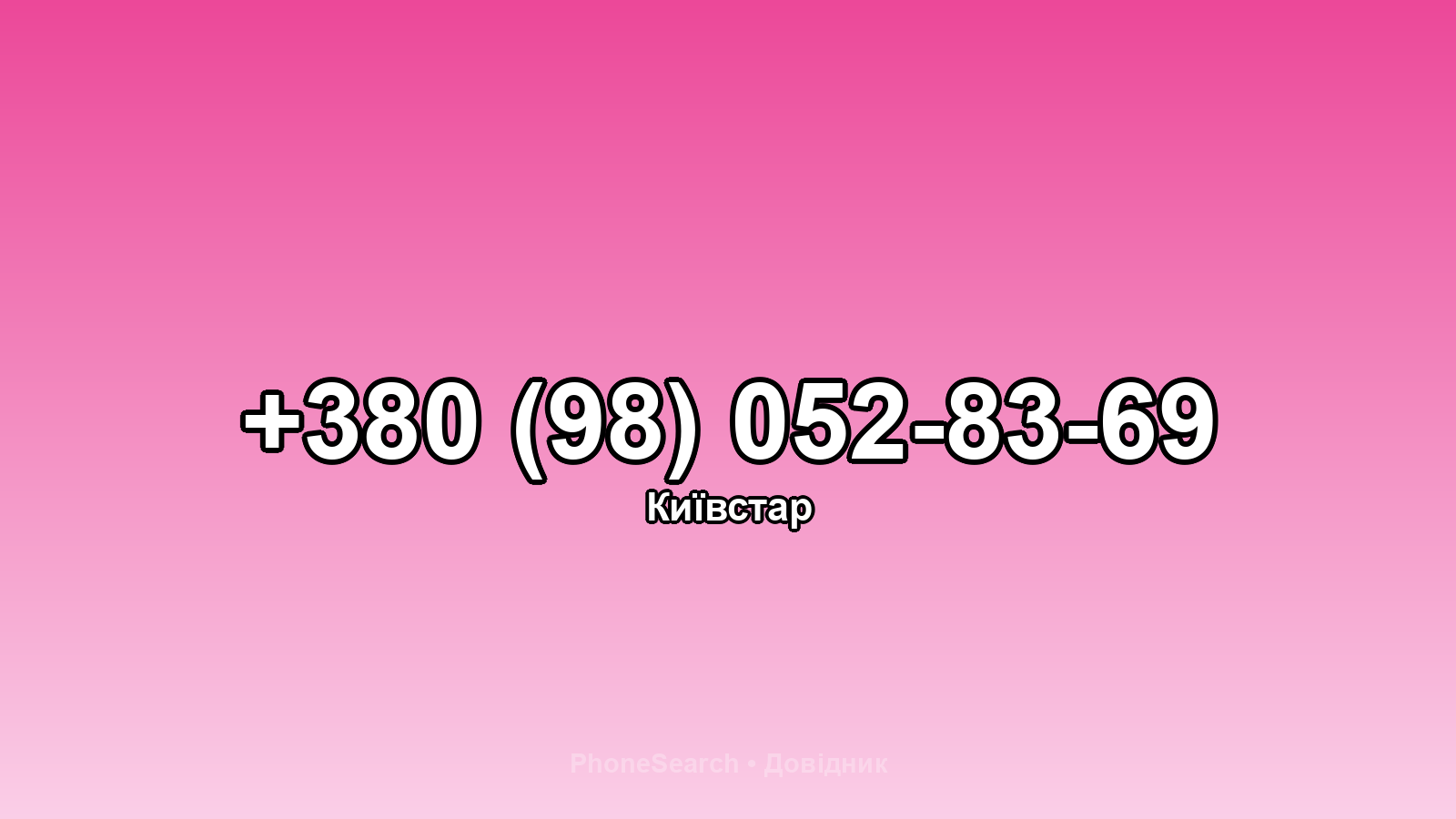 Номер +380 (98) 052-83-69 - вариант 2