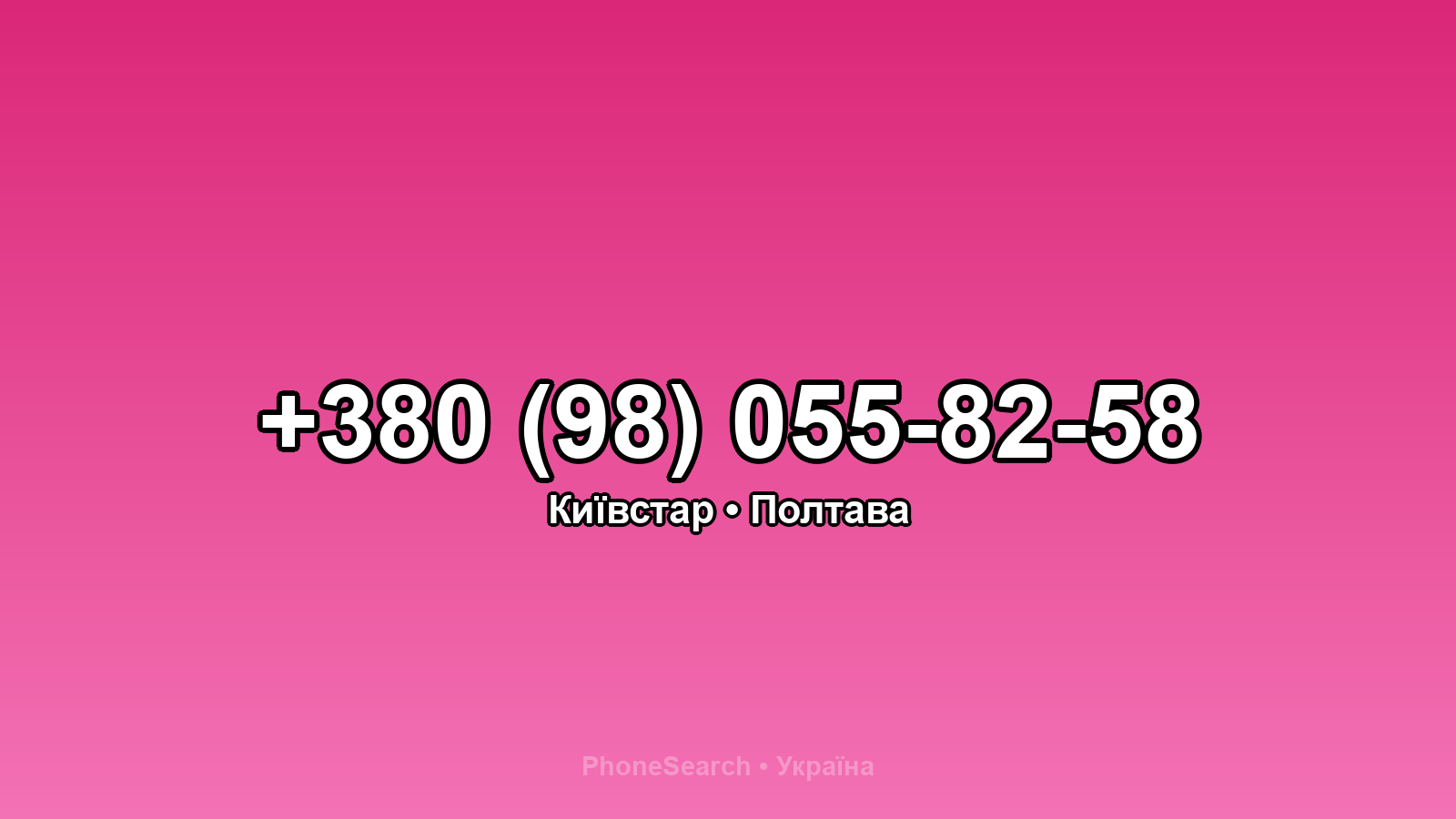 Номер +380 (98) 055-82-58 - вариант 1